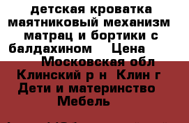 детская кроватка(маятниковый механизм  матрац и бортики с балдахином) › Цена ­ 10 000 - Московская обл., Клинский р-н, Клин г. Дети и материнство » Мебель   